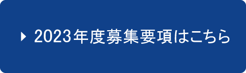 2023年度募集要項