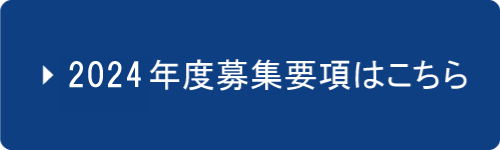 2023年度募集要項