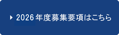 2026年度募集要項