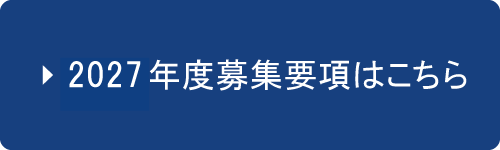 2026年度募集要項