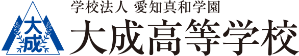 学校法人愛知真和学園大成高等学校