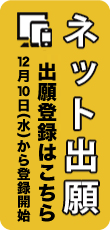 1-ネット出願登録はこちら日付あり
