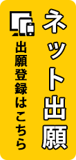 2-ネット出願登録はこちら