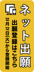 ネット出願