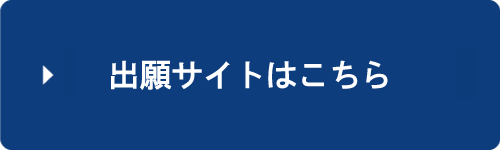 2023年出願サイトはこちら