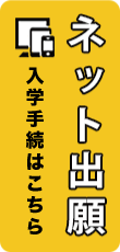 4-ネット出願入学手続きはこちら