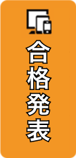 合格発表