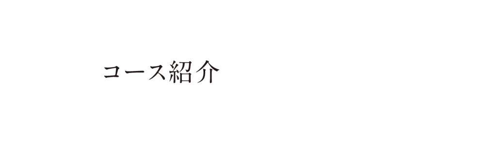 コース紹介