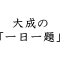 【中学生向け】大成の一日一題2025