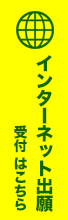 インターネット出願