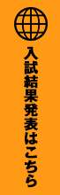 入試結果発表はこちら