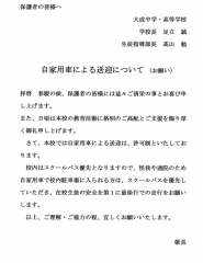 自家用車による送迎について