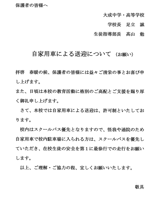 自家用車による送迎について