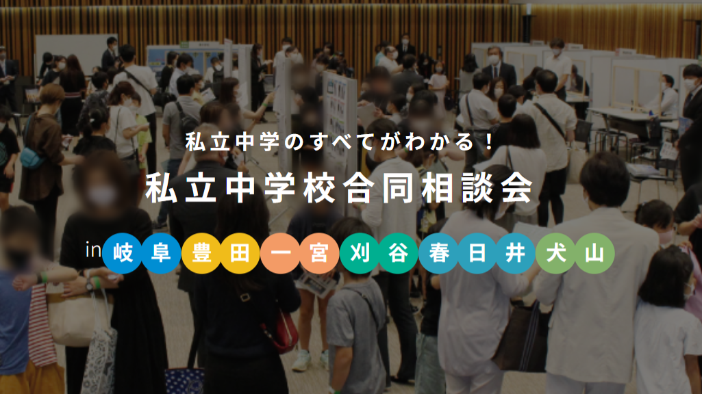私立中学フェア