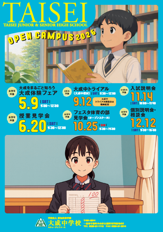 2026オープンキャンパス大成学校説明会日程