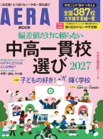 朝日新聞出版 AERA MOOK「偏差値だけに頼らない中高一貫校選び2027」に大成が掲載！